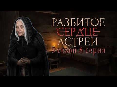 Видео: 🥀Разбитое Сердце Астреи: 3 сезон 8 серия Возвращение/КЛУБ РОМАНТИКИ