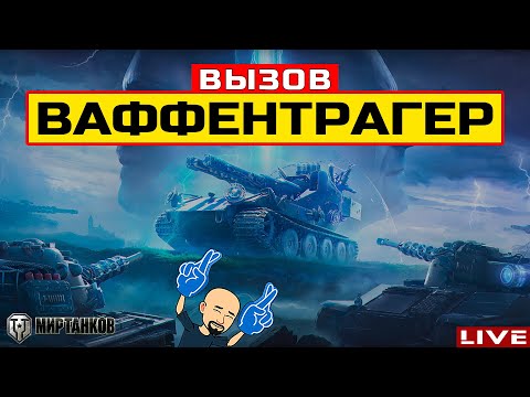 Видео: 🔥 ВАФФЕНТРАГЕР: ВЫЗОВ и ОБНОВЛЕНИЕ 1.30 😂 Мир Танков