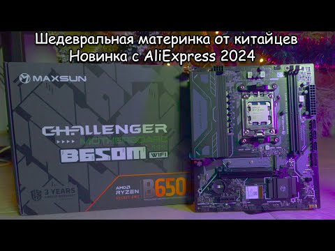 Видео: Maxsun Challenger B650M WiFi - новая ветка в развитии материнских плат с Китая 🔥 Обзор и разгон 🔥