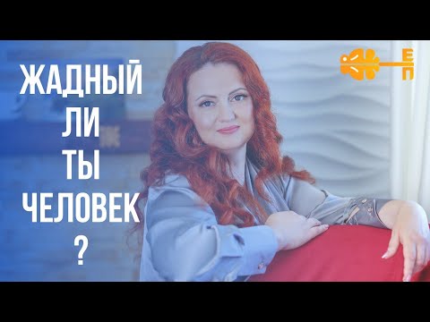 Видео: Что такое жадность? Я ЖАДИНА или нет