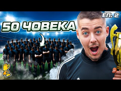 Видео: ПО ПЪТЯ КЪМ ТРОФЕЯ С 50 ФУТБОЛИСТИ ЕП. 2, С2