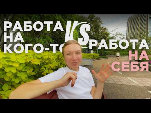 Видео: ВСЯ ПРАВДА про РАБОТУ НА СЕБЯ!