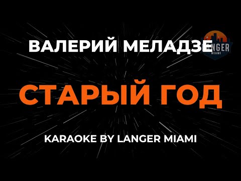 Видео: Валерий Меладзе - Старый Год | Караоке | От Langer Miami
