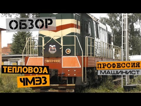 Видео: Обзор тепловоза ЧМЭ3