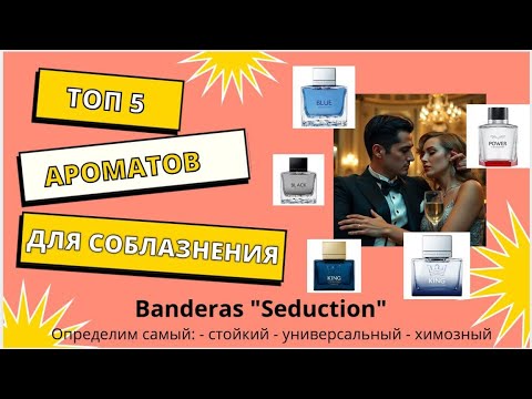 Видео: Обзор Banderas. Какой самый стойкий и лучший: Blue, King, Absolute, black, power of seduction?