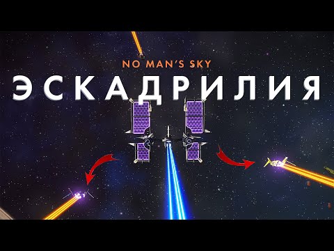 Видео: Что такое Эскадрилия в No Man's Sky! Как разобраться с эскадрилией! Качаем пилотов до S класса!