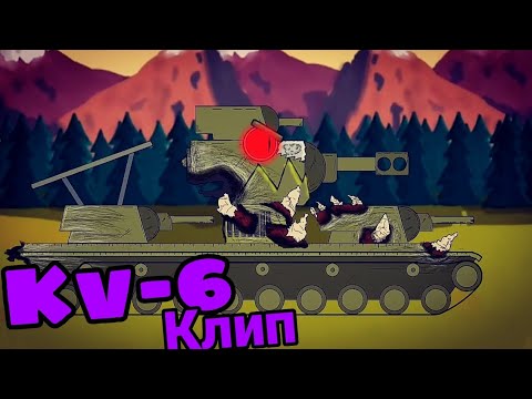 Видео: Кв 6 Клип! Мультики про танки #Taker