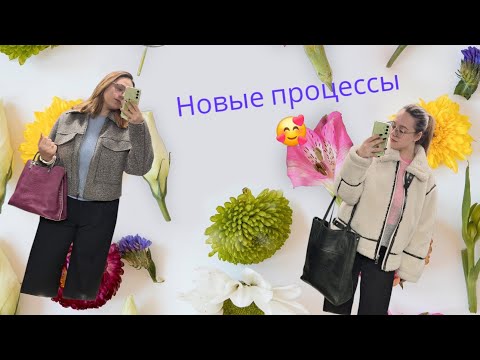 Видео: Новые процессы, покупки!