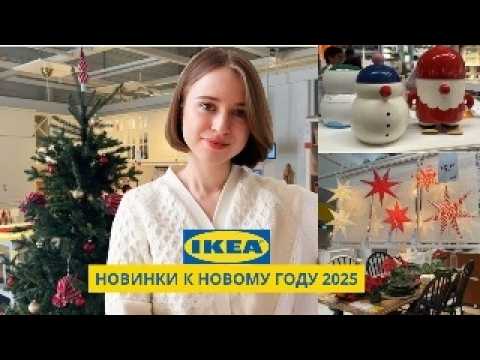 Видео: ИКЕА VINTERFINT 2025 | НОВЫЙ ГОД 2025 | ОБЗОР С ДИЗАЙНЕРОМ