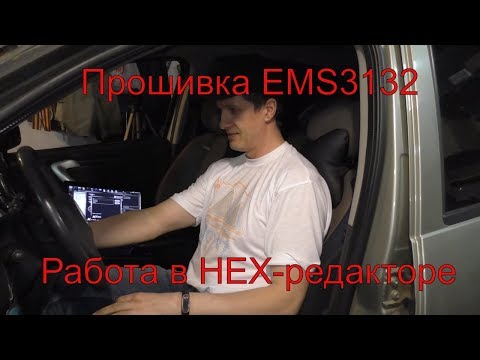 Видео: Чип ems 3132, переделываем под KESS в hex-редакторе