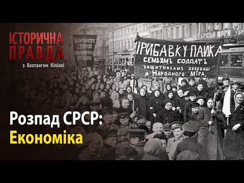 Видео: Історична правда з Вахтангом Кіпіані: Розпад СРСР-Економіка
