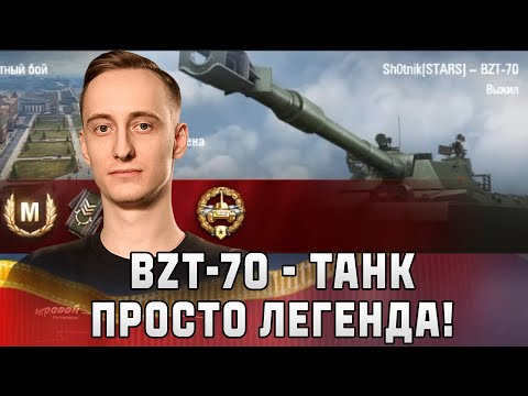 Видео: Шотник — BZT-70 Танк Легенда! Два Отличных Боя!