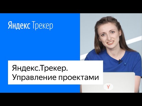 Видео: Яндекс.Трекер. Управление проектами