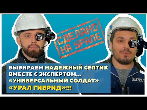 Видео: Септик Урал Гибрид - надежная и универсальная автономная канализация