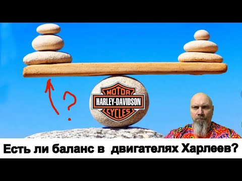 Видео: Есть ли баланс в двигателях Харлеев?