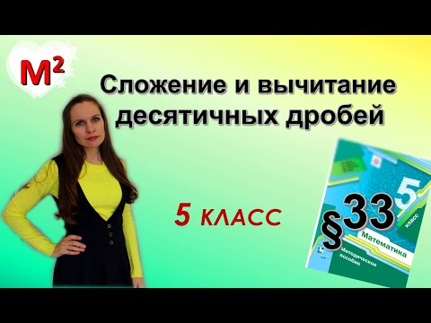 Видео: СЛОЖЕНИЕ И ВЫЧИТАНИЕ десятичных дробей. §33 математика 5 класс