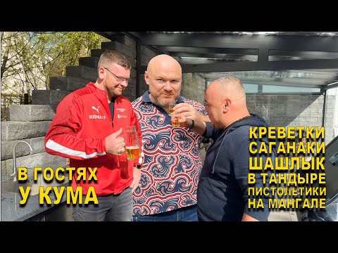 Видео: ГОТОВИМ У КУМА | КРЕВЕТКИ САГАНАКИ | ШАШЛЫК В ТАНДЫРЕ | ПИСТОЛЕТИКИ НА МАНГАЛЕ