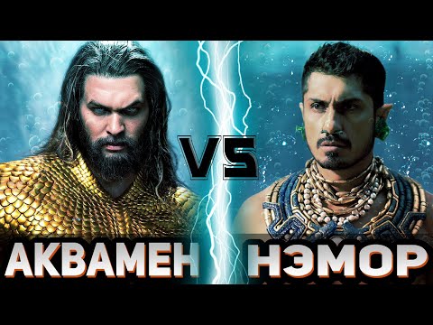 Видео: Аквамен vs Нэмор | Global Battle