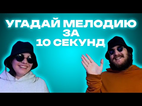 Видео: УГАДАЙ МЕЛОДИЮ ЗА 10 СЕКУНД | ПОСТЕР ЗЕ ФИФЛ И ДУА ПИПА