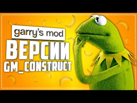 Видео: ТАКОЙ GM_CONSTRUCT ВЫ ЕЩЕ НЕ ВИДЕЛИ ! ● НЕОБЫЧНЫЕ ВЕРСИИ GM_CONSTRUCT