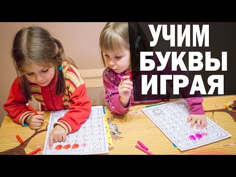 Видео: 10 Способов выучить буквы. Учим буквы играя