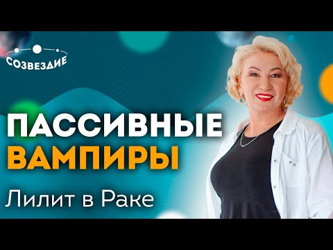 Видео: Пассивные вампиры // Психолог-любитель // Лилит в Раке // Ушкова Елена