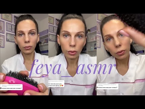 Видео: ФЕЯ-АСМР КОСМЕТОЛОГ💜из тик ток|МАССАЖ ГОЛОВЫ, УШЕК💆🏼‍♀️🤤😴💤|RELAX 2021