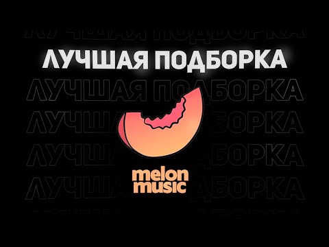 Видео: ЛУЧШАЯ ПОДБОРКА MELON MUSIC | Buda Mayot Scally SODA | 2023-2025