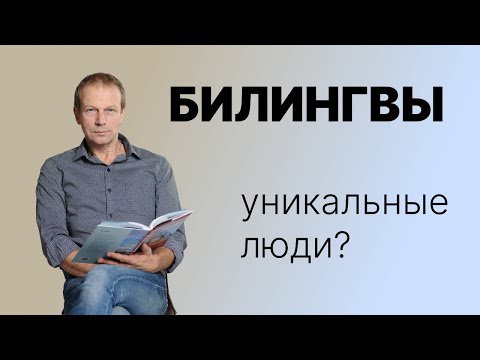 Видео: ДМИТРИЙ ПЕТРОВ: Билингвизм