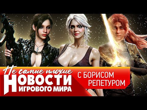 Видео: НОВОСТИ ремейк RE: Code Veronica, Ведьмак 4, продолжение Expedition 33, Dawn of War 4, Days Gone 2