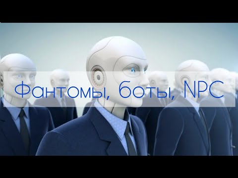 Видео: Фантомы, боты, NPC - кто они в нашей жизни и для чего нужны этой матрице?