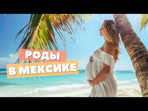 Видео: Роды в Мексике: опыт, цены, особенности — интервью с экспертом | Часть 1