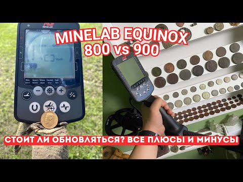 Видео: 5 ЛЕТ С MINELAB EQUINOX 800 - ПЕРЕХОД НА 900 | СТОИТ ЛИ ОБНОВЛЯТЬСЯ? ВСЕ ПЛЮСЫ И МИНУСЫ