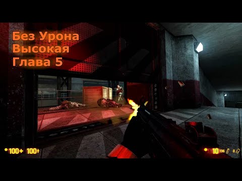 Видео: Black Mesa Прохождение на Высоком – Глава 5 (Без Урона)