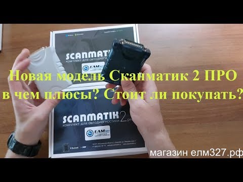 Видео: Сканматик 2 PRO.  В чем подвох? Стоит ли покупать?