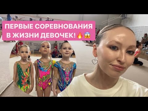 Видео: ПЕРВЫЕ в жизни СОРЕВНОВАНИЯ!❤️художественная гимнастика🔥vlog