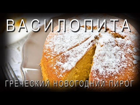 Видео: ВАСИЛОПИТА - Греческий традиционный Новогодний пирог с монеткой внутри