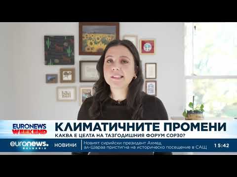 Видео: Каква е целта на тазгодишния форум COP30?