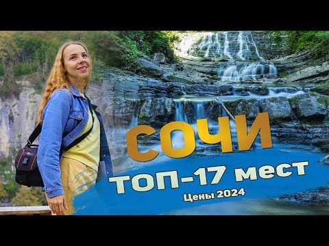 Видео: 17 Достопримечательностей Сочи и окрестностей +.Цены. Куда сходить и что посмотреть самостоятельно.