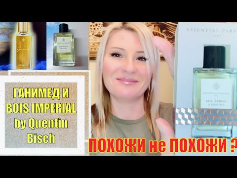 Видео: АНАЛОГ Ganymede АРОМАТ Bois Impérial Essential Parfums / МОЯ УДАЧНАЯ ПОКУПКА В ИМ ЗОЛОТОЕ ЯБЛОКО