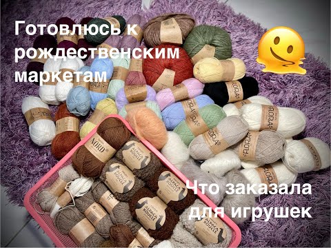 Видео: Много пряжи для игрушек к рождеству