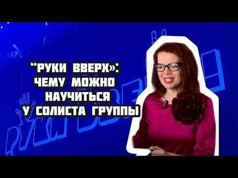 Видео: Руки вверх»: чему можно научиться у Сережи Жукова