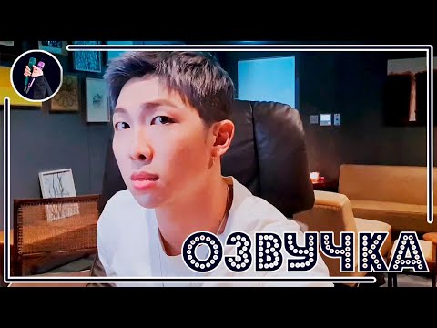 Видео: BTS [ОЗВУЧКА JKub] Трансляция Намджуна на русском | Sudden Live~~ V Live RM BTS  [ENG SUB]
