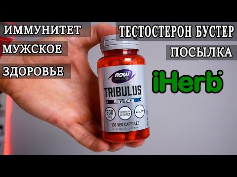 Видео: Поднимаем тестостерон, укрепляем иммунитет, избавляемся от стресса. Травы и адаптогены Посылка iHerb