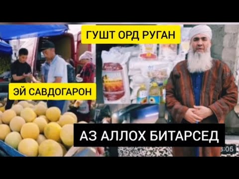 Видео: ЭЙ САВДОГАРОН АЗ АЛЛОХ БИТАРСЕД Мавлави Бохтари mavlavi bokhtari