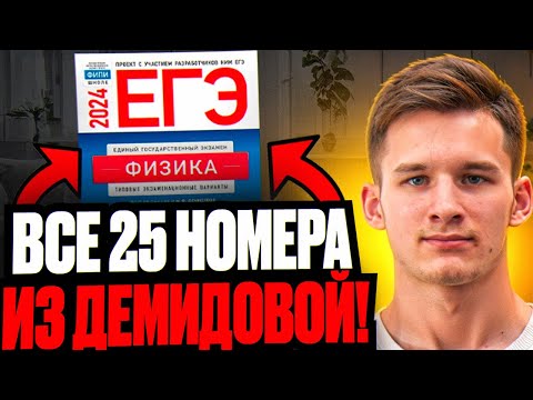 Видео: Все 25 номера ЕГЭ по Физике из Сборника Демидовой за Один Вебинар!!!