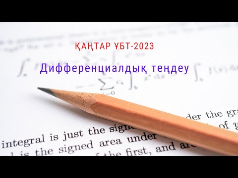 Видео: Айнымалылары ажыратылатын бірінші ретті дифференциалдық теңдеулер