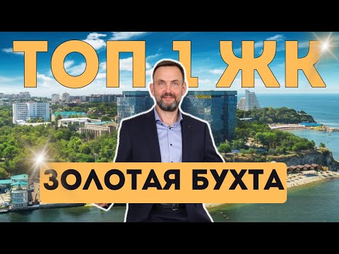 Видео: ЛУЧШАЯ элитная недвижимость в АНАПЕ, где хочется ЖИТЬ | ЖК Золотая бухта