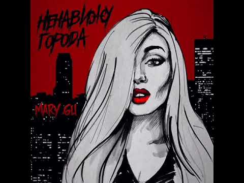 Видео: Mary Gu - Ненавижу города (ПРЕМЬЕРА 2020)