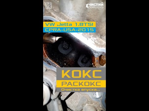 Видео: VW Jetta 1.8TSI CPRA 2015 USA Клапана и нагары Профилактика аритмии Пробег 160К @ChistiyPorschen